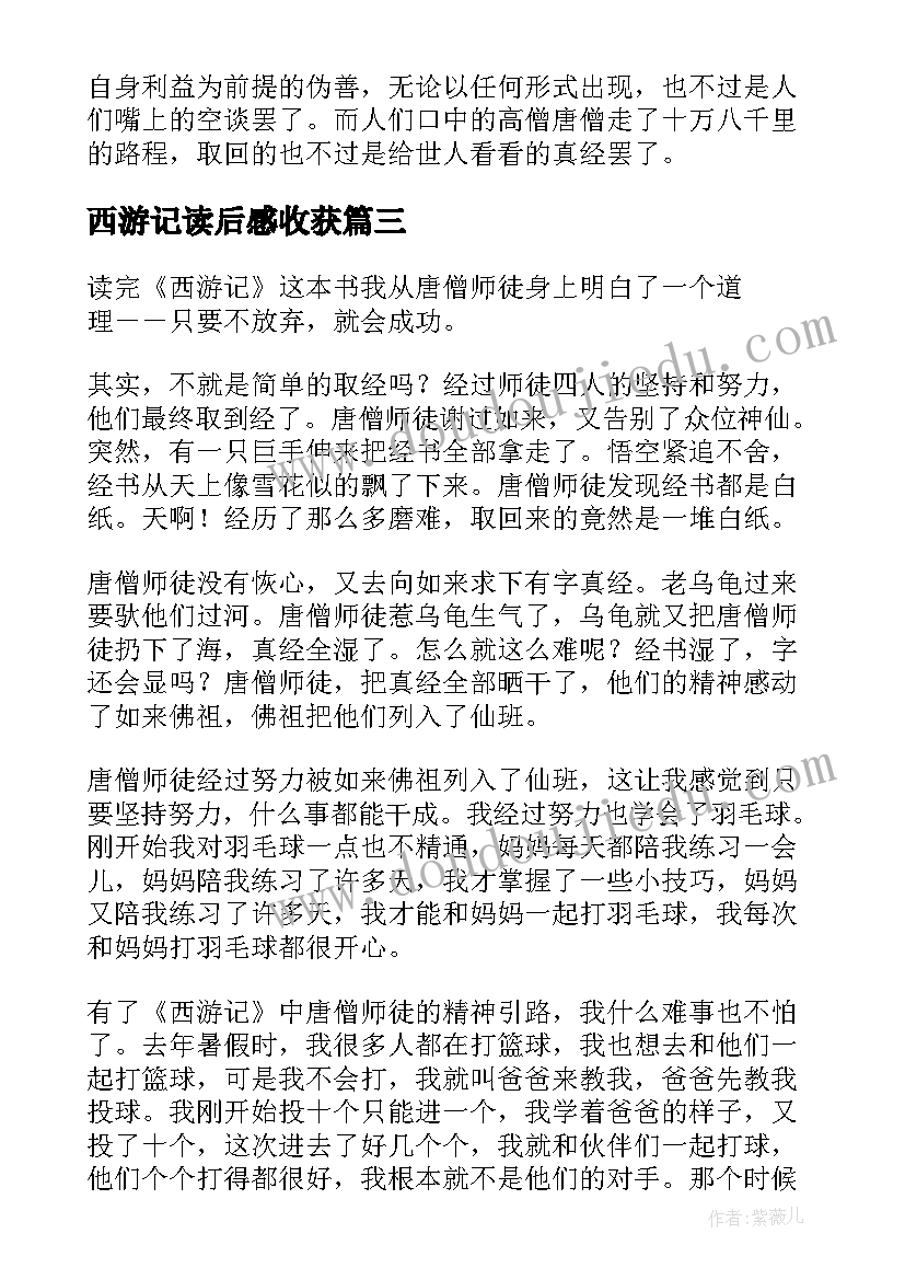 2023年西游记读后感收获 暑假西游记读后感收获(优秀5篇)