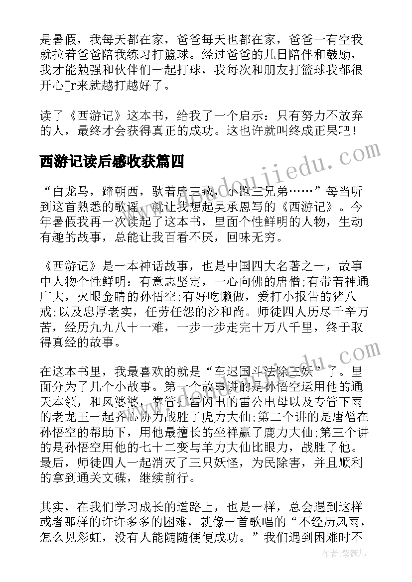 2023年西游记读后感收获 暑假西游记读后感收获(优秀5篇)