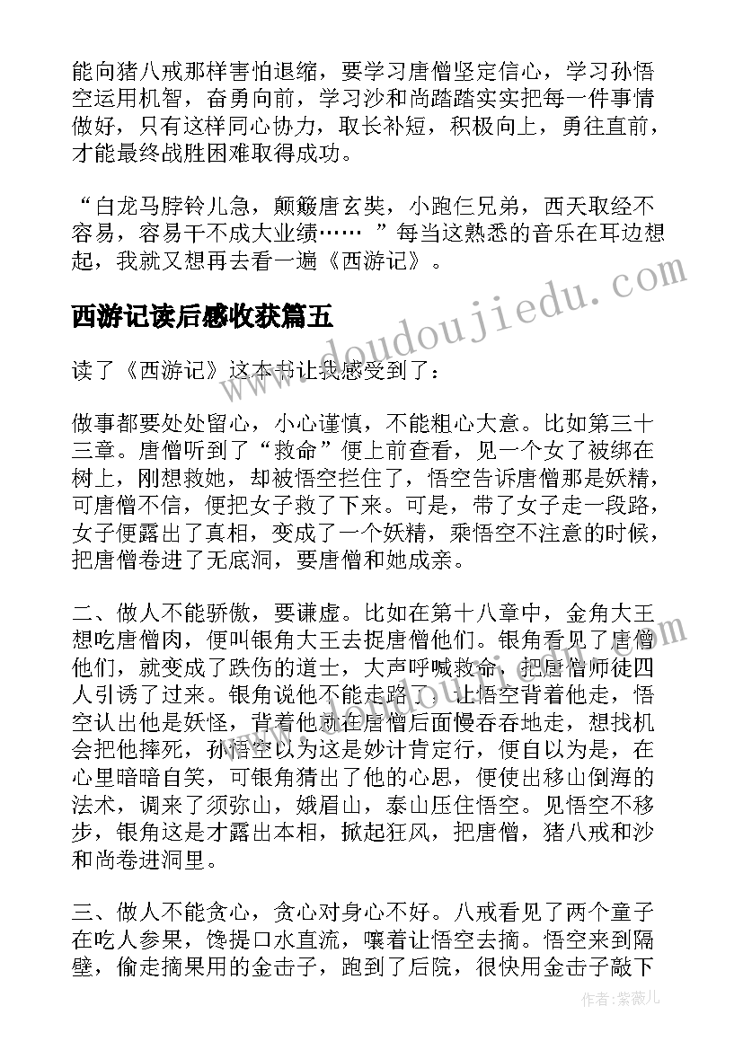 2023年西游记读后感收获 暑假西游记读后感收获(优秀5篇)