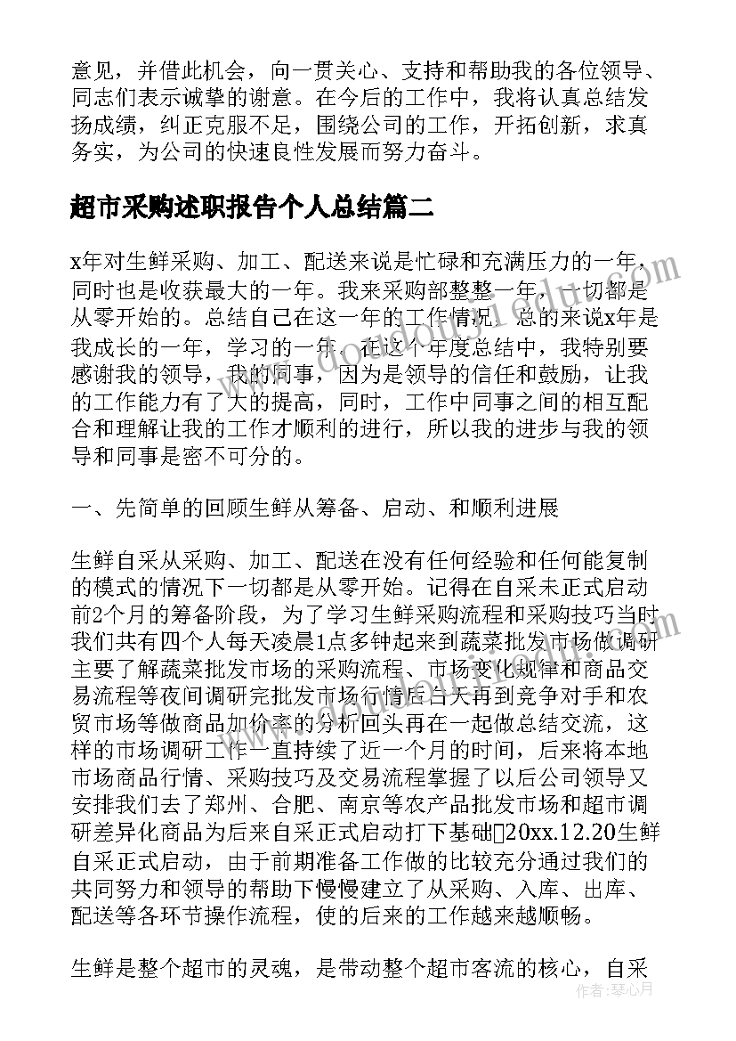 超市采购述职报告个人总结 超市采购述职报告(模板5篇)