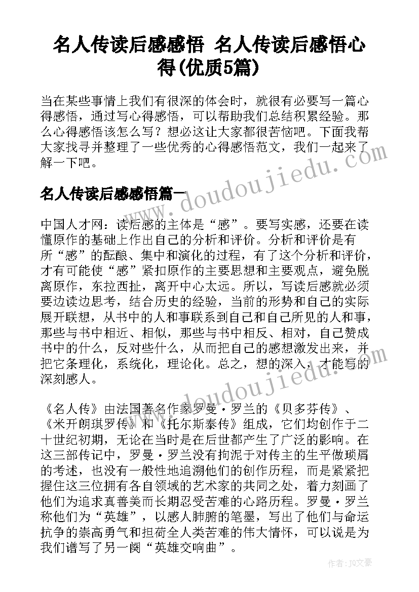 名人传读后感感悟 名人传读后感悟心得(优质5篇)