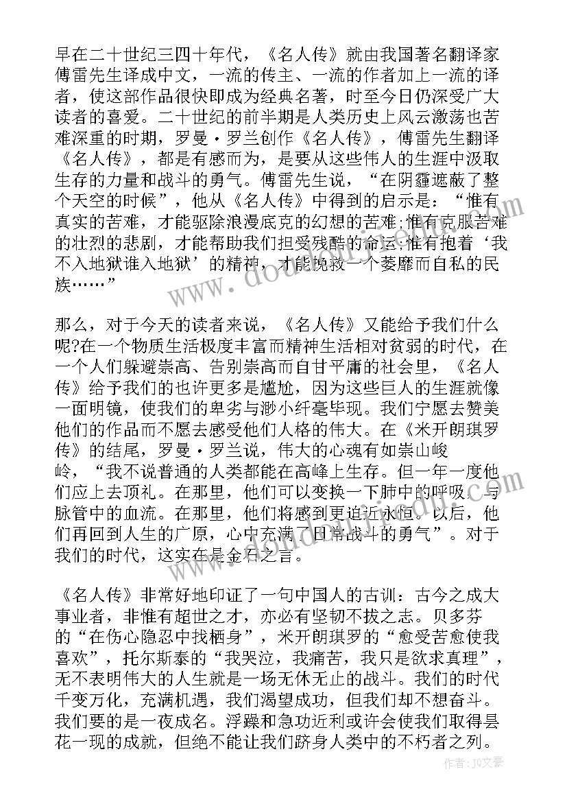 名人传读后感感悟 名人传读后感悟心得(优质5篇)