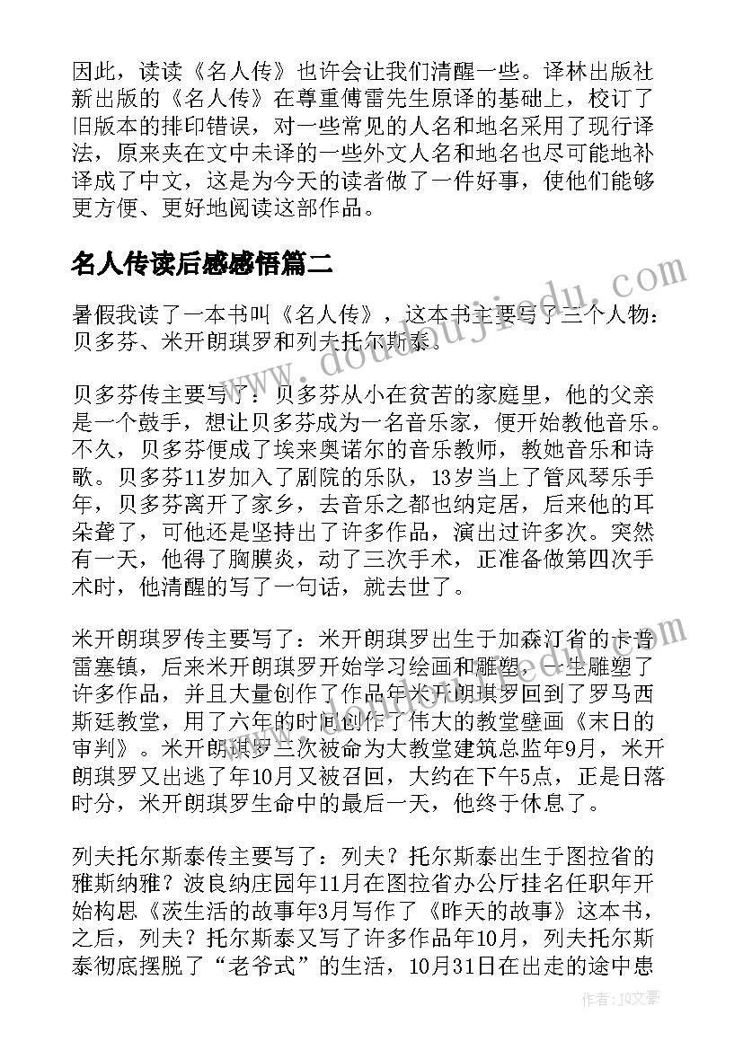 名人传读后感感悟 名人传读后感悟心得(优质5篇)