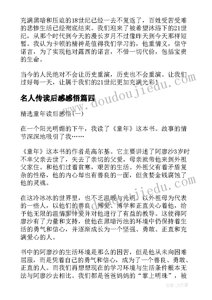 名人传读后感感悟 名人传读后感悟心得(优质5篇)