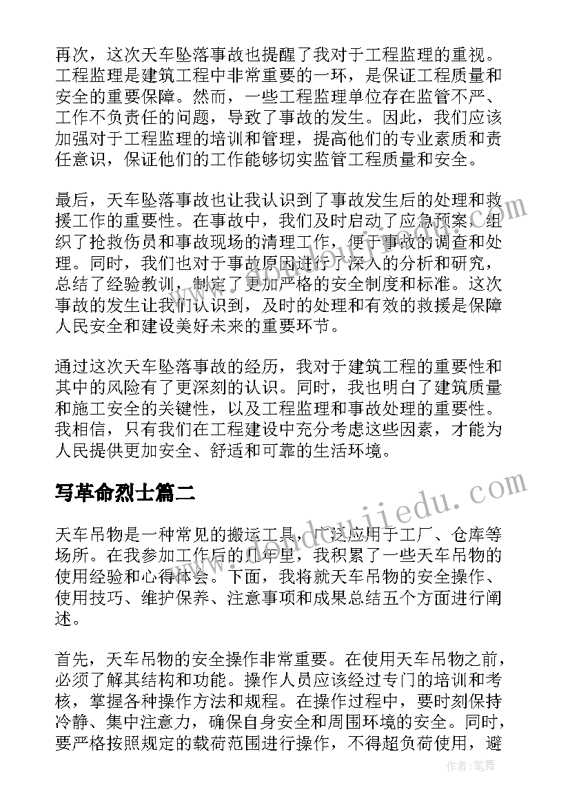 2023年写革命烈士 天车坠落心得体会(通用9篇)