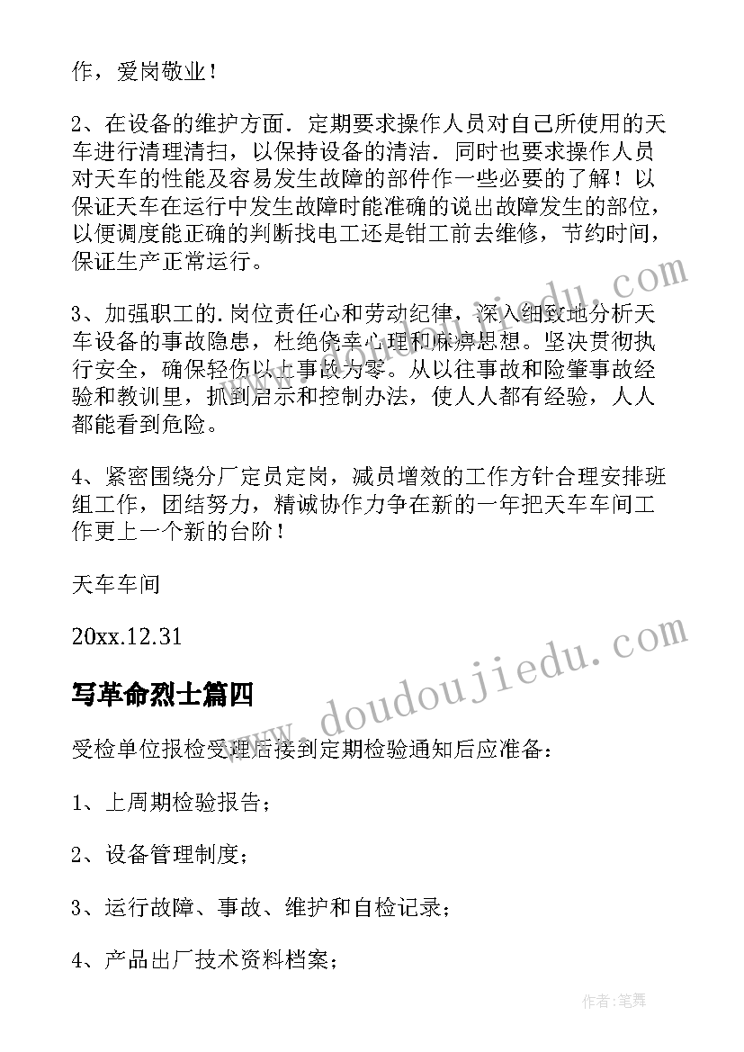 2023年写革命烈士 天车坠落心得体会(通用9篇)