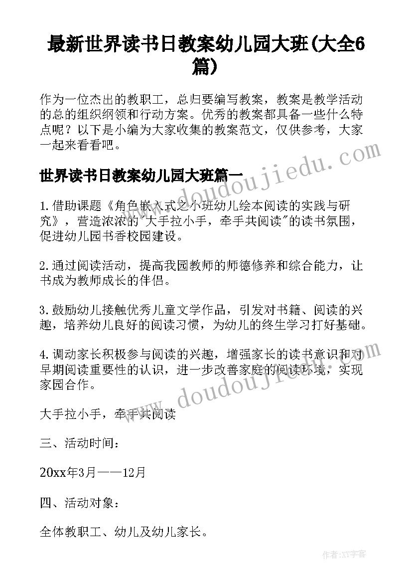 最新世界读书日教案幼儿园大班(大全6篇)