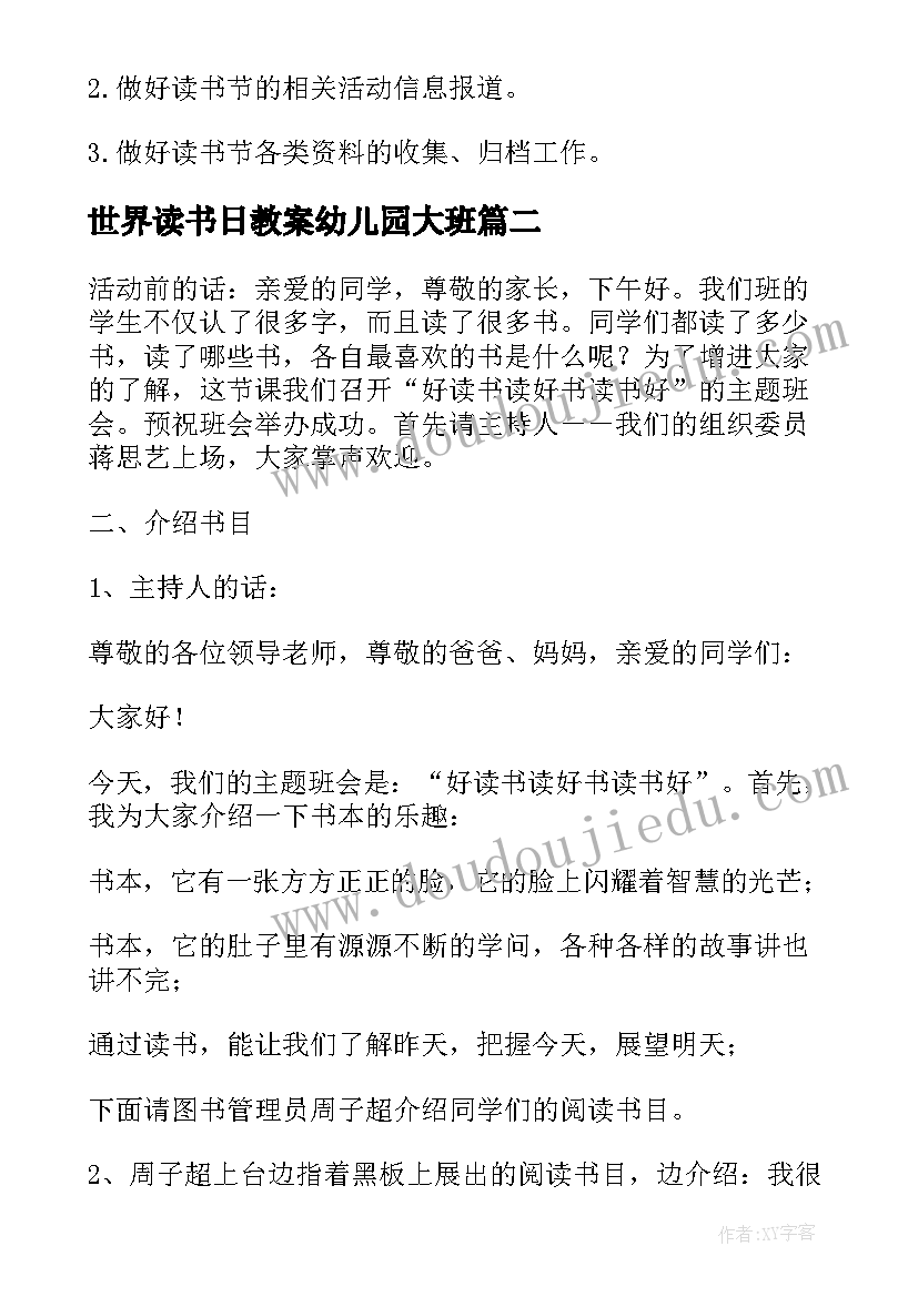 最新世界读书日教案幼儿园大班(大全6篇)