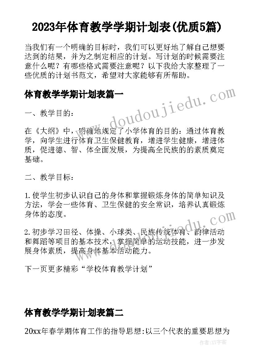 2023年体育教学学期计划表(优质5篇)