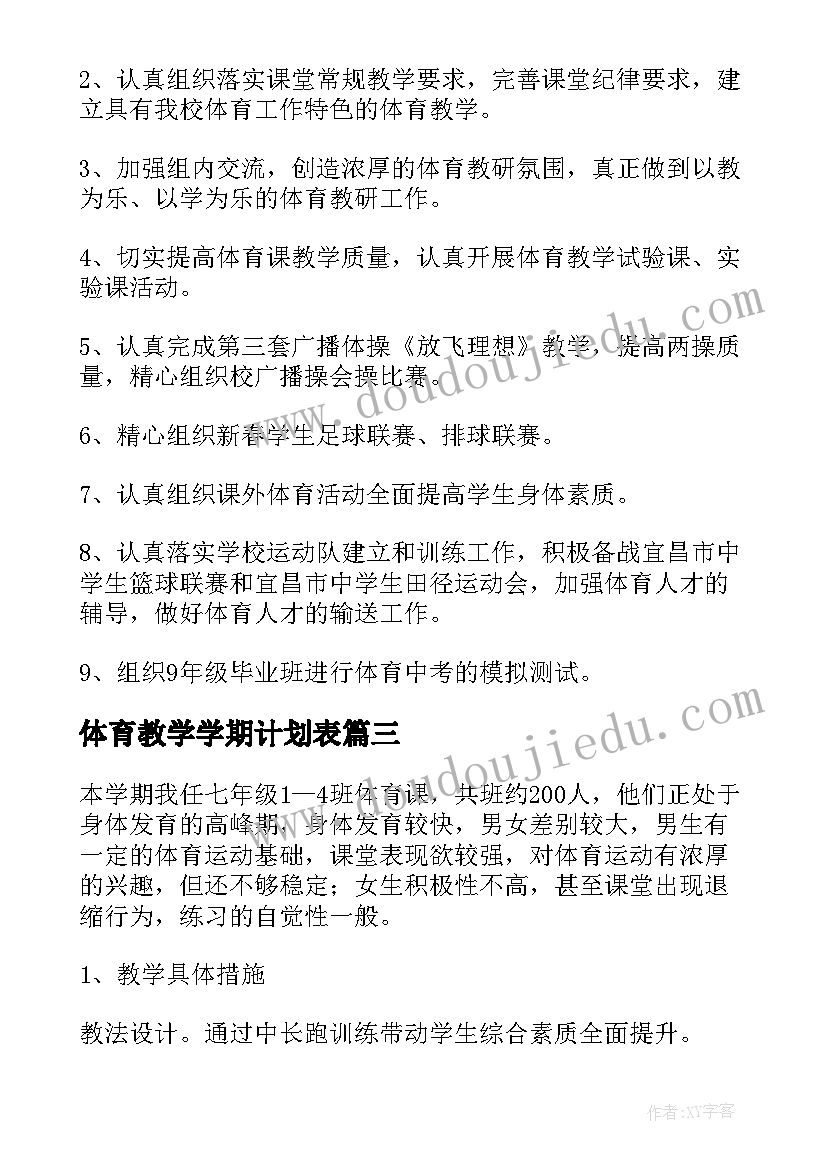 2023年体育教学学期计划表(优质5篇)