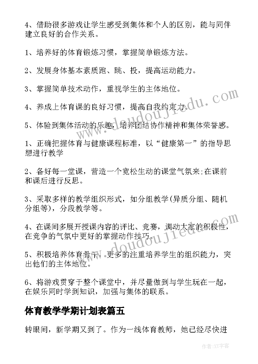 2023年体育教学学期计划表(优质5篇)