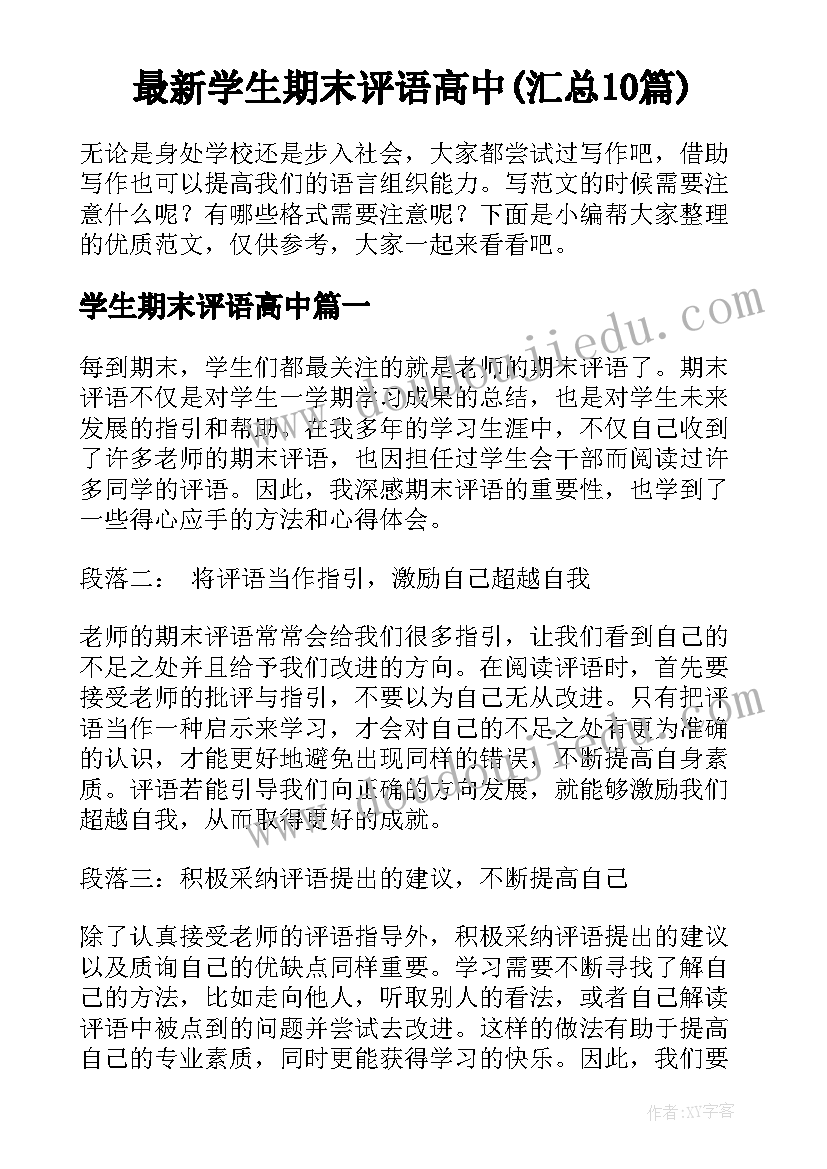 最新学生期末评语高中(汇总10篇)