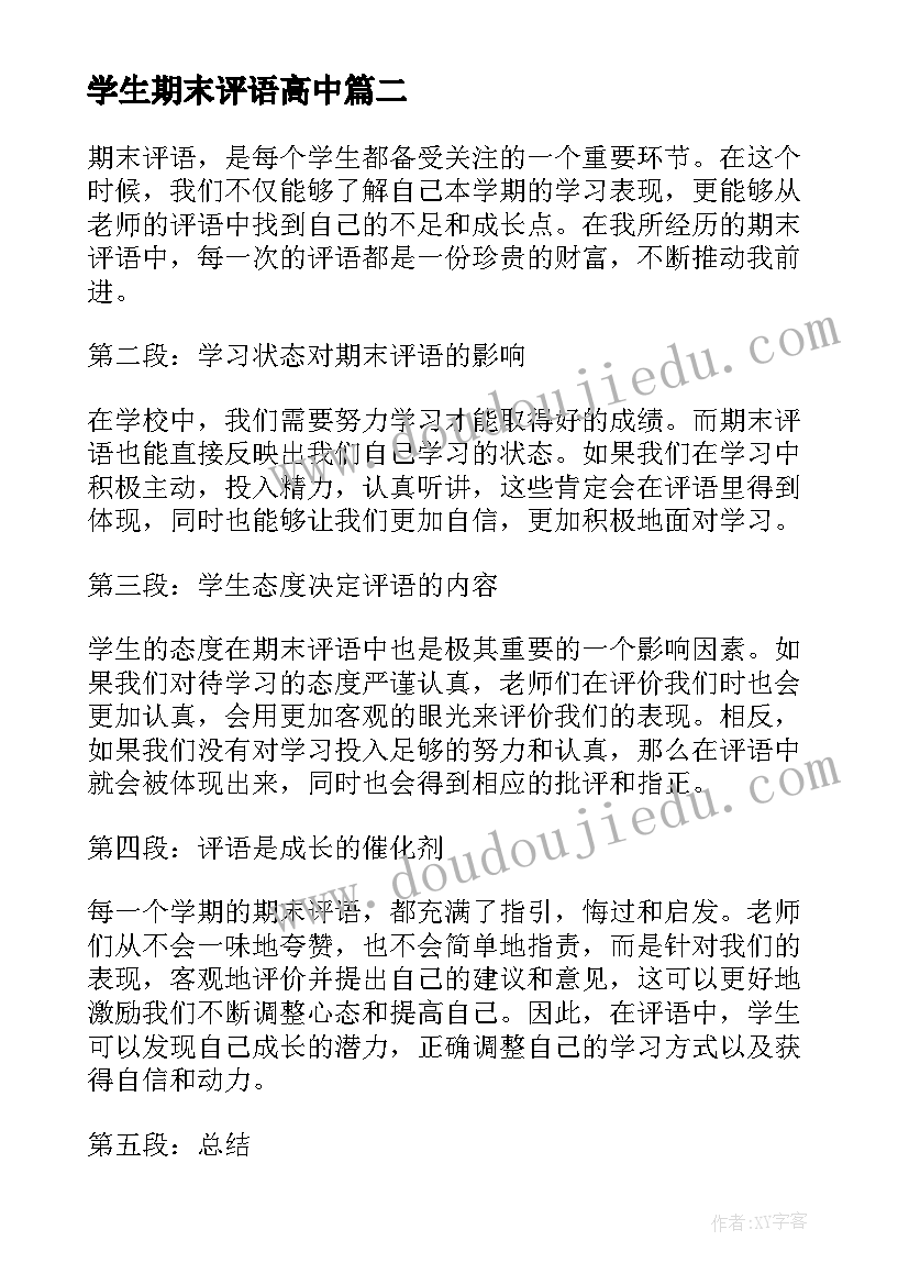 最新学生期末评语高中(汇总10篇)