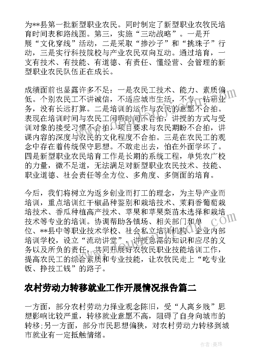 最新农村劳动力转移就业工作开展情况报告(通用5篇)