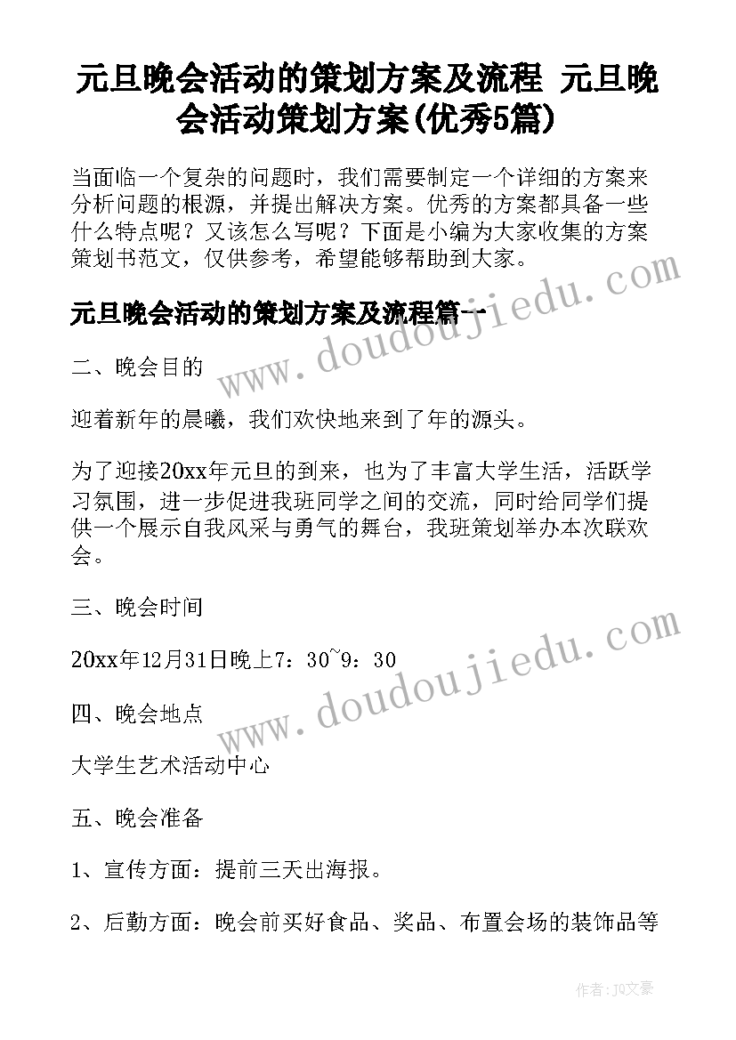 元旦晚会活动的策划方案及流程 元旦晚会活动策划方案(优秀5篇)