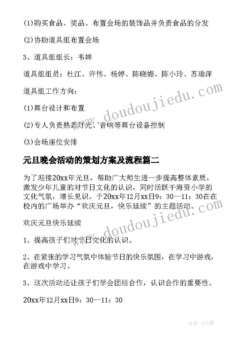 元旦晚会活动的策划方案及流程 元旦晚会活动策划方案(优秀5篇)