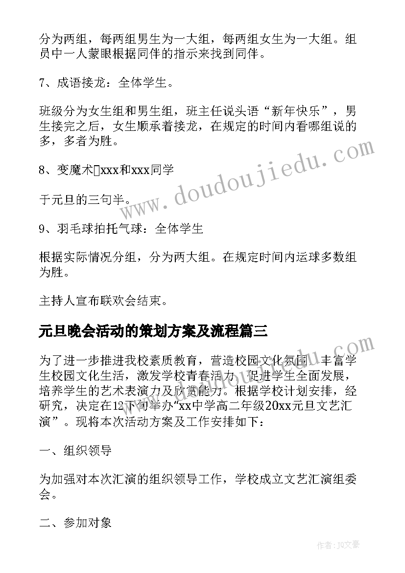 元旦晚会活动的策划方案及流程 元旦晚会活动策划方案(优秀5篇)