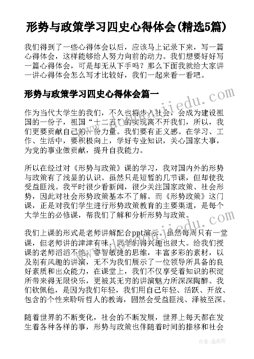 形势与政策学习四史心得体会(精选5篇)