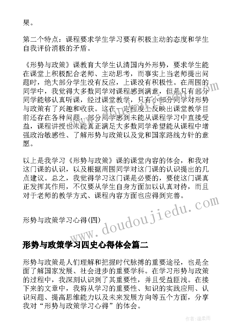 形势与政策学习四史心得体会(精选5篇)