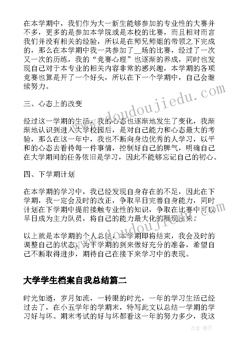 最新大学学生档案自我总结 大一学生学期个人总结(实用8篇)