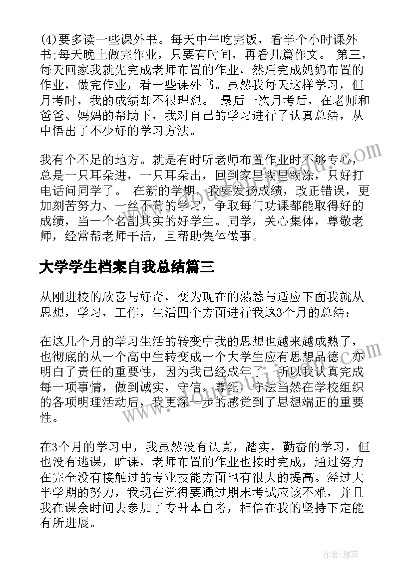 最新大学学生档案自我总结 大一学生学期个人总结(实用8篇)