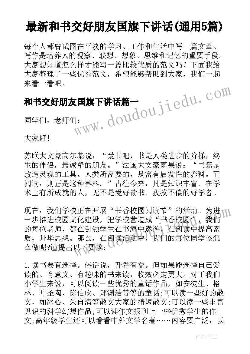 最新和书交好朋友国旗下讲话(通用5篇)