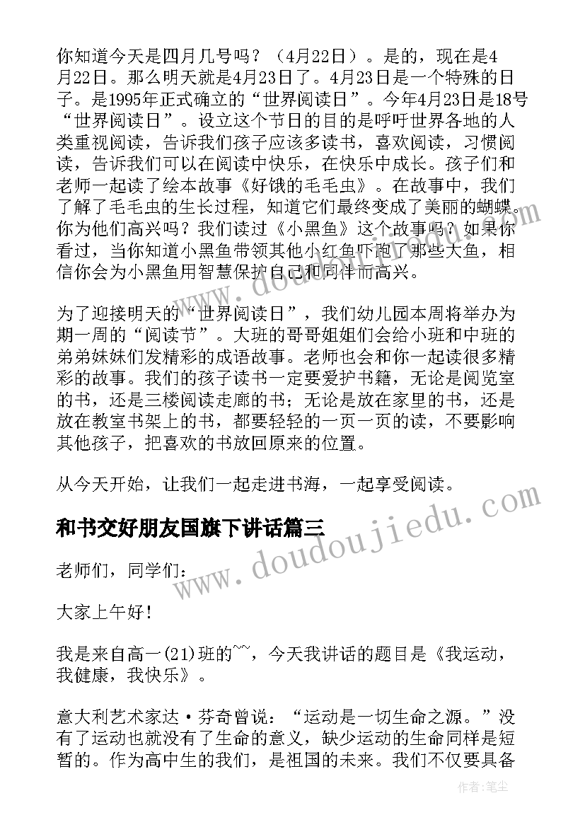 最新和书交好朋友国旗下讲话(通用5篇)