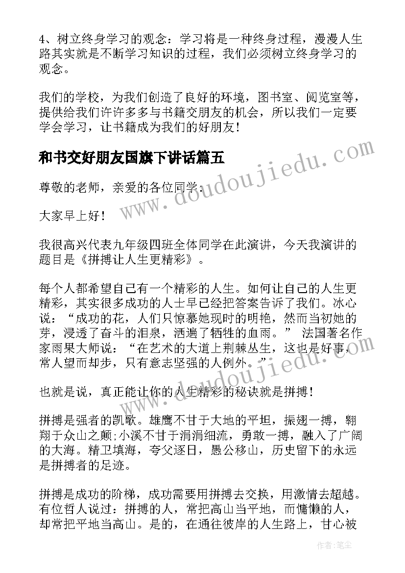 最新和书交好朋友国旗下讲话(通用5篇)