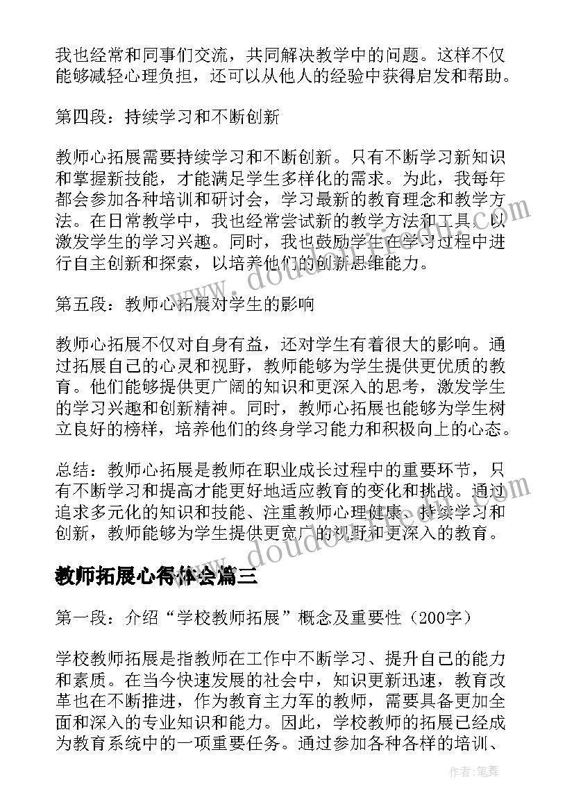 教师拓展心得体会(精选9篇)