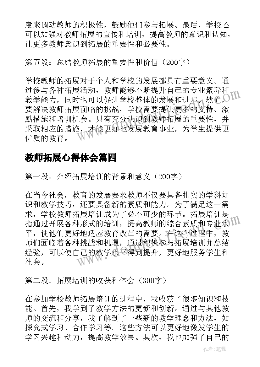 教师拓展心得体会(精选9篇)