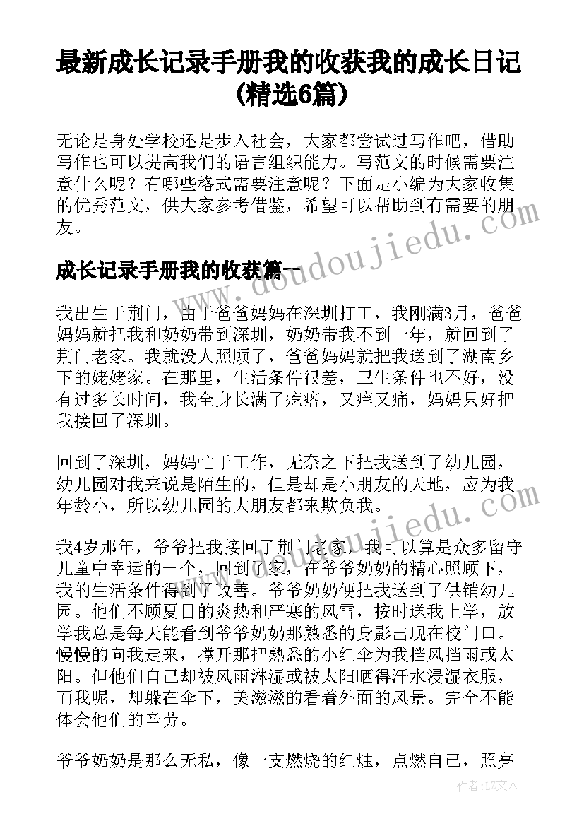 最新成长记录手册我的收获 我的成长日记(精选6篇)