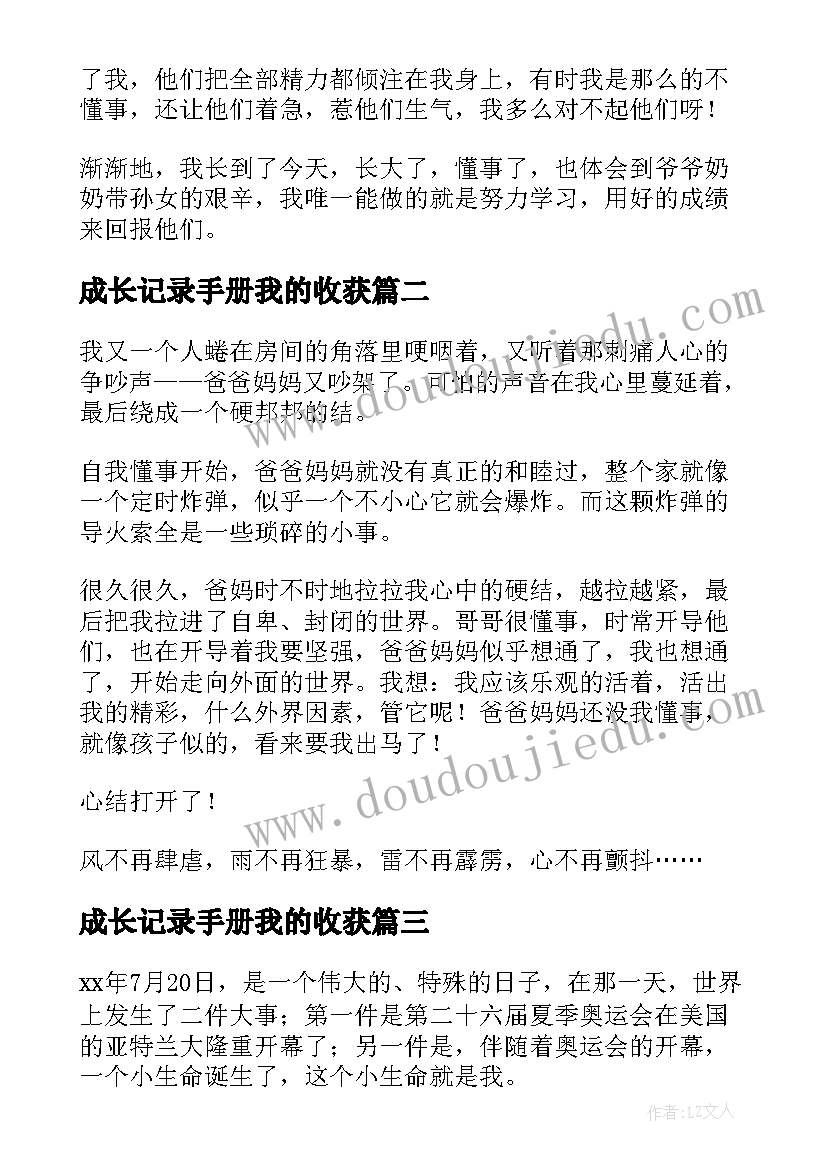 最新成长记录手册我的收获 我的成长日记(精选6篇)