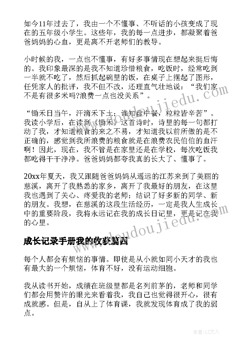 最新成长记录手册我的收获 我的成长日记(精选6篇)