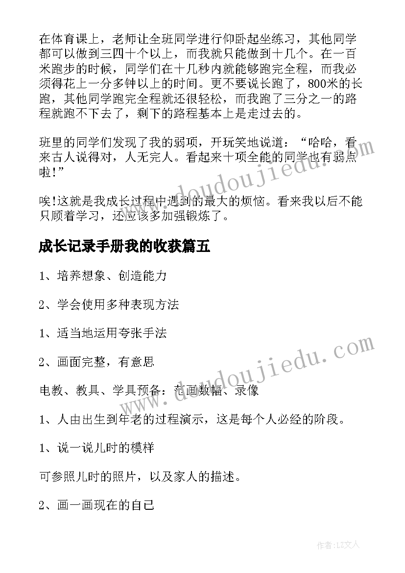 最新成长记录手册我的收获 我的成长日记(精选6篇)