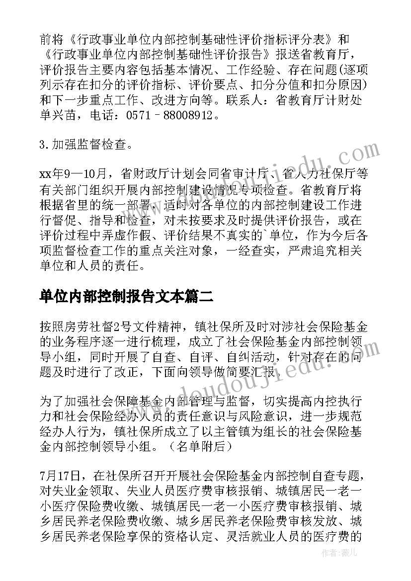 最新单位内部控制报告文本(大全9篇)