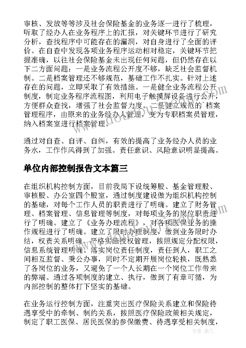 最新单位内部控制报告文本(大全9篇)