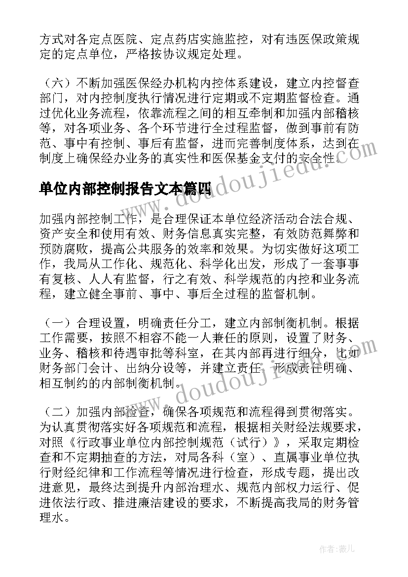 最新单位内部控制报告文本(大全9篇)