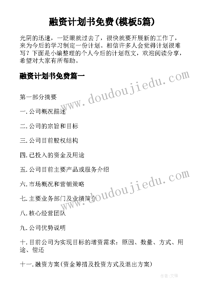 融资计划书免费(模板5篇)