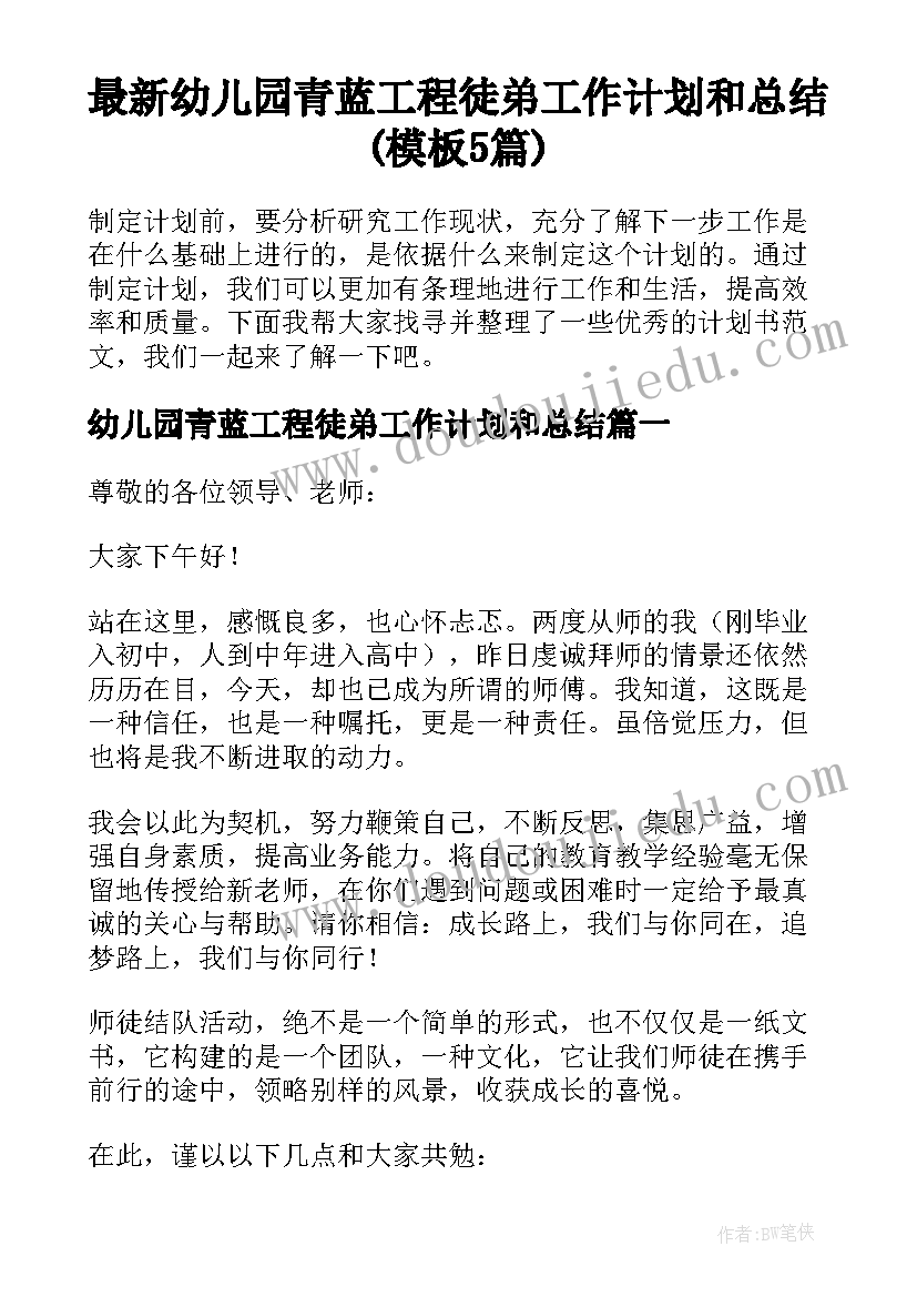 最新幼儿园青蓝工程徒弟工作计划和总结(模板5篇)