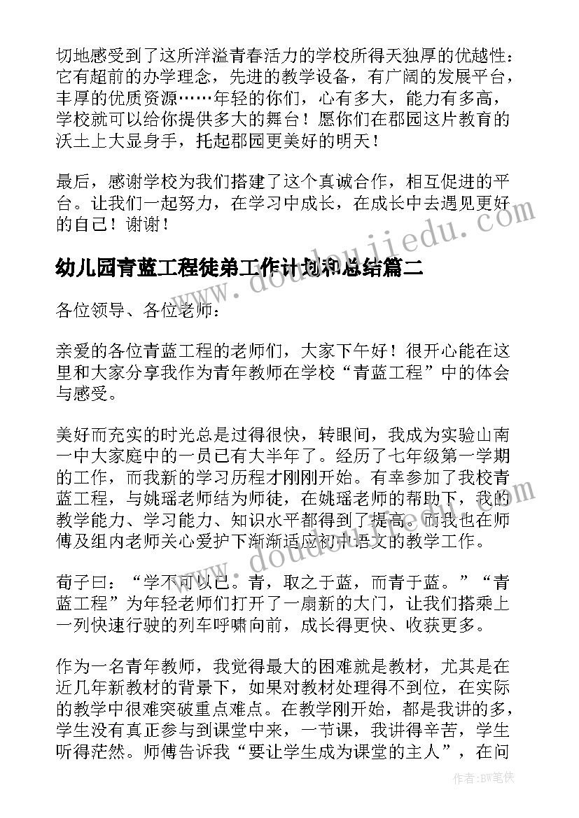 最新幼儿园青蓝工程徒弟工作计划和总结(模板5篇)