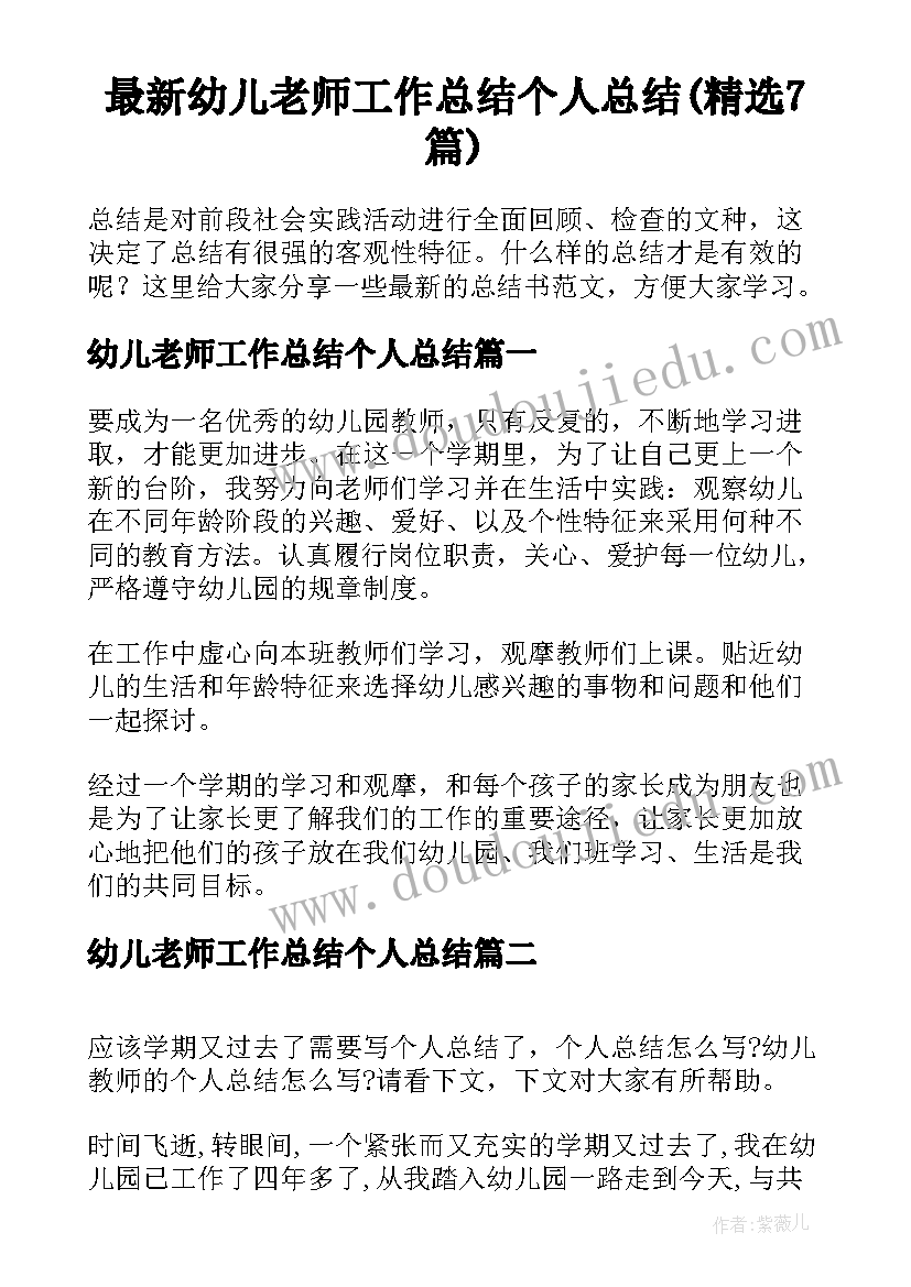 最新幼儿老师工作总结个人总结(精选7篇)