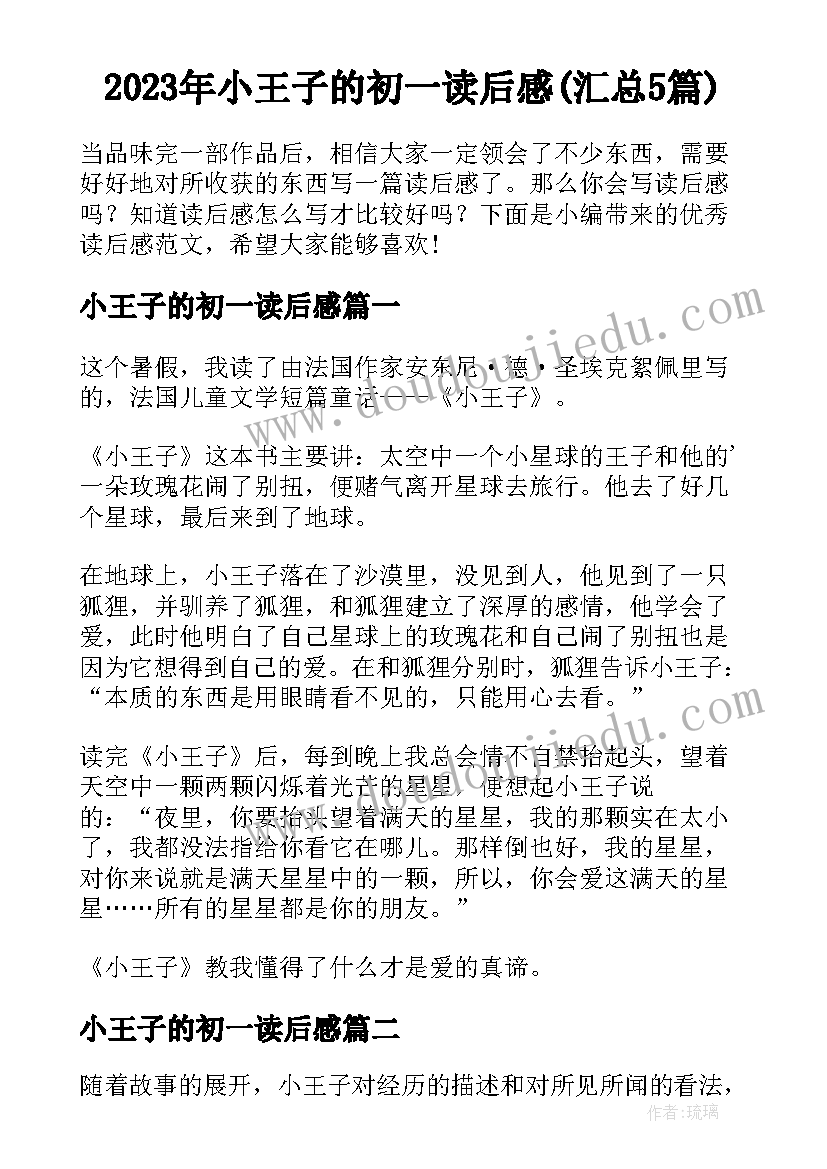 2023年小王子的初一读后感(汇总5篇)