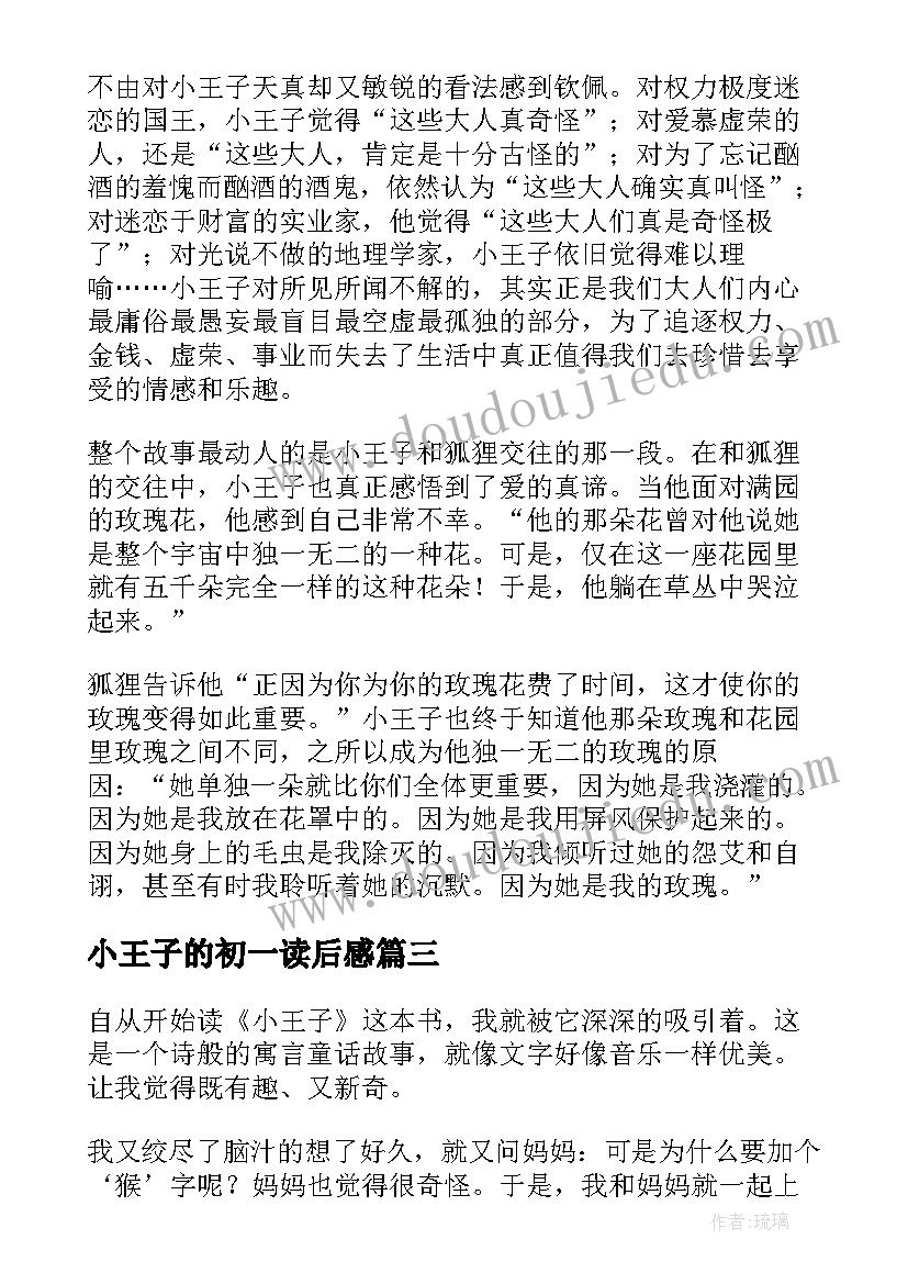 2023年小王子的初一读后感(汇总5篇)