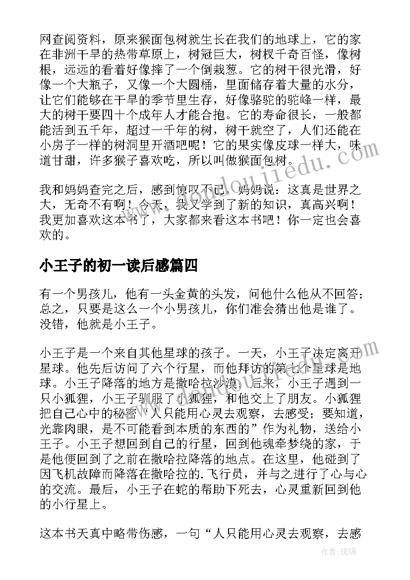 2023年小王子的初一读后感(汇总5篇)