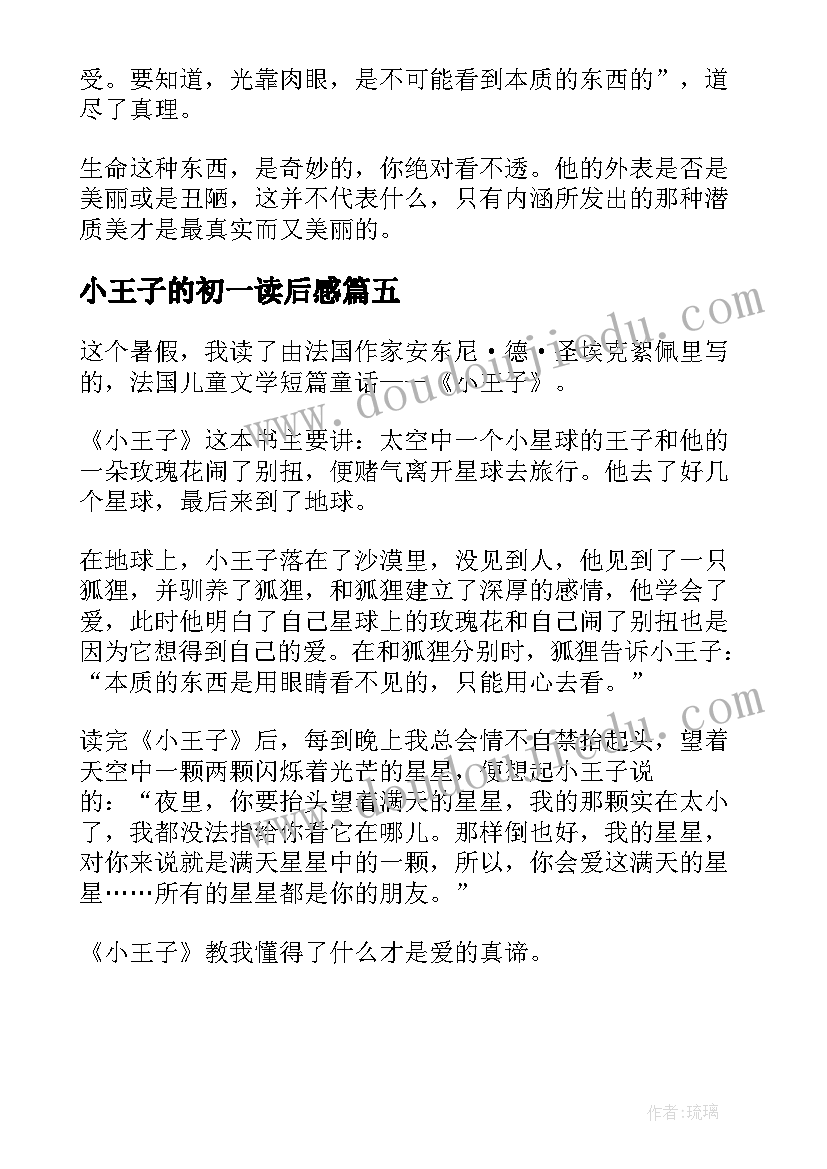 2023年小王子的初一读后感(汇总5篇)