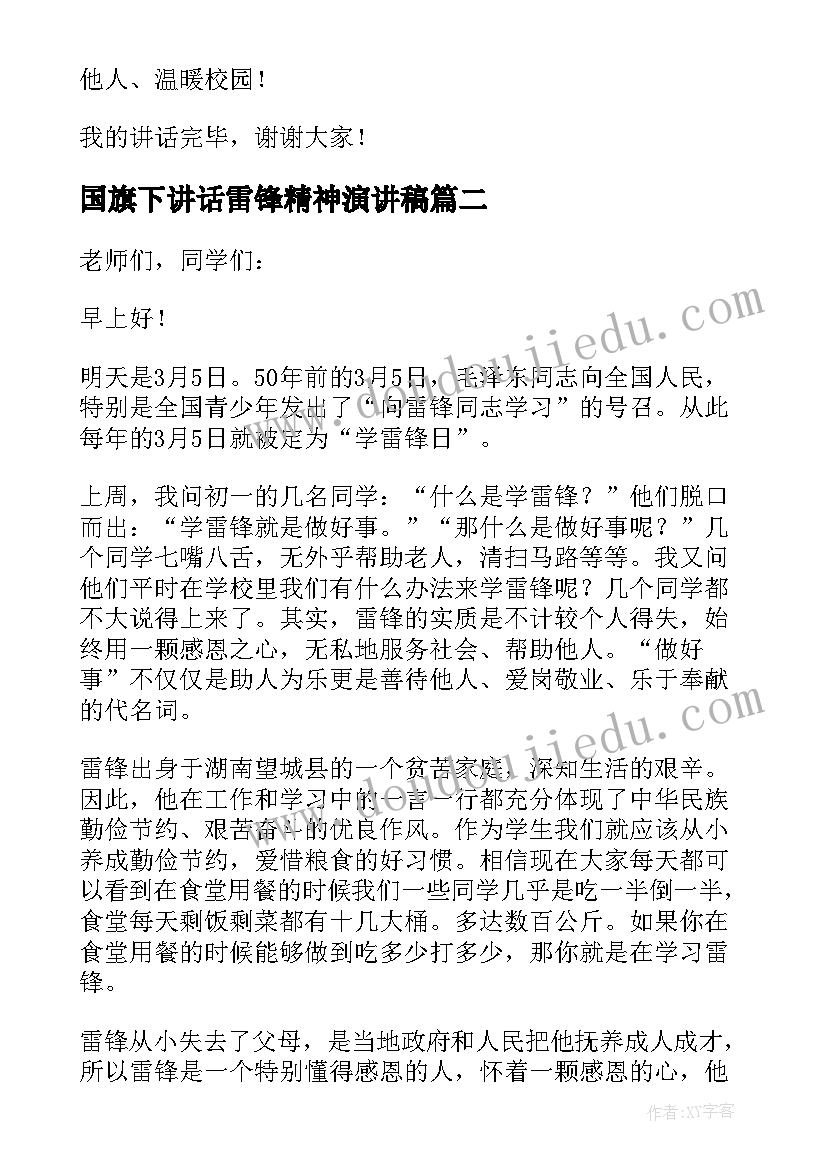 国旗下讲话雷锋精神演讲稿(汇总5篇)