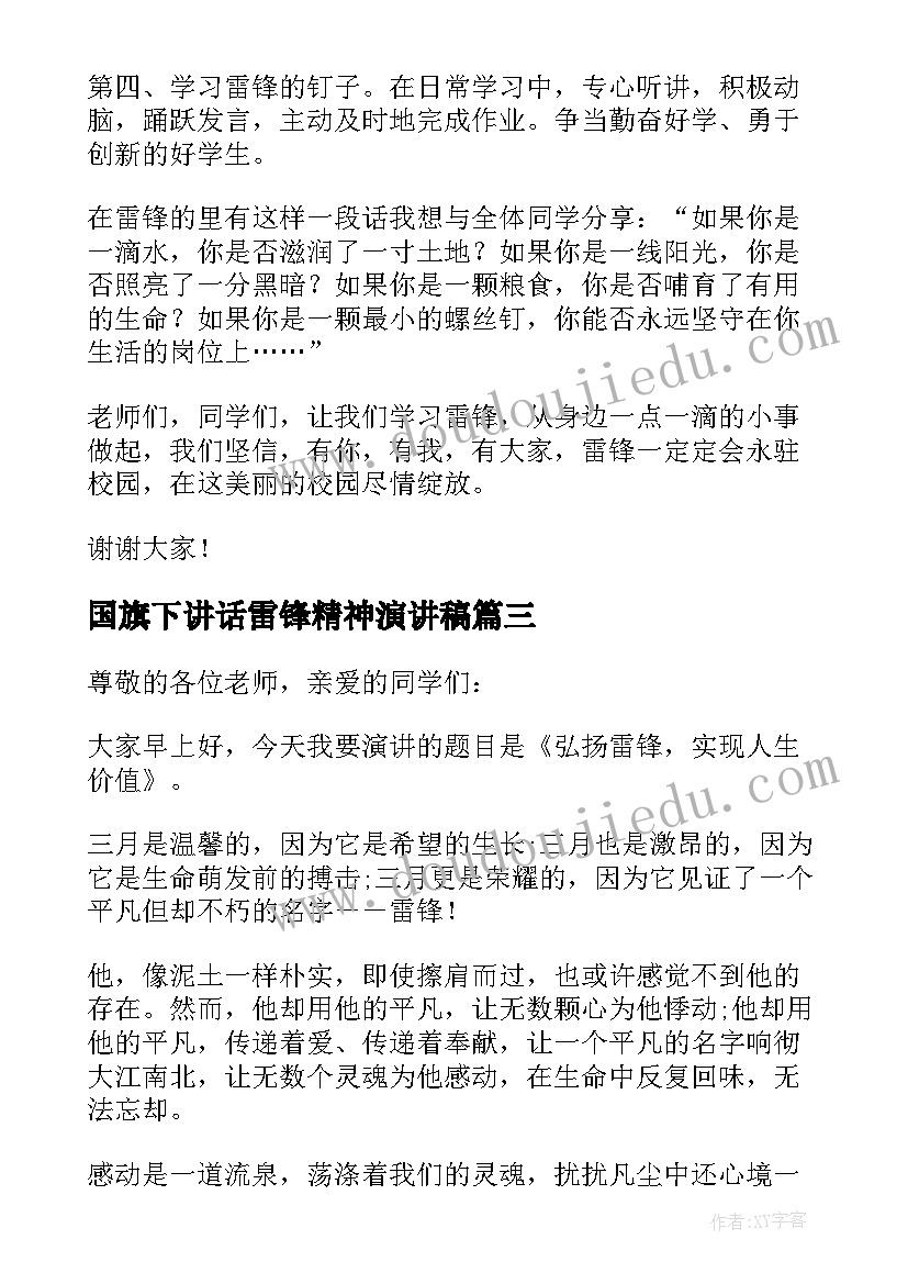 国旗下讲话雷锋精神演讲稿(汇总5篇)