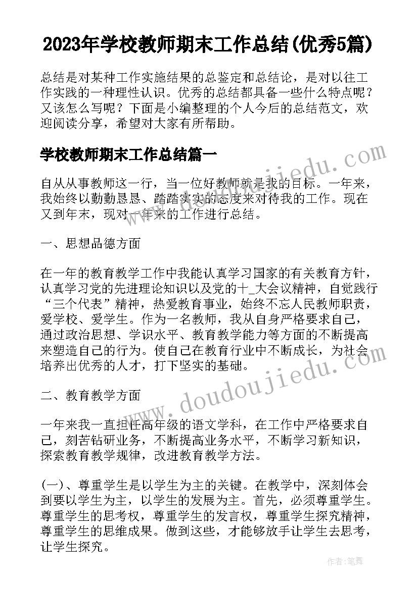 2023年学校教师期末工作总结(优秀5篇)