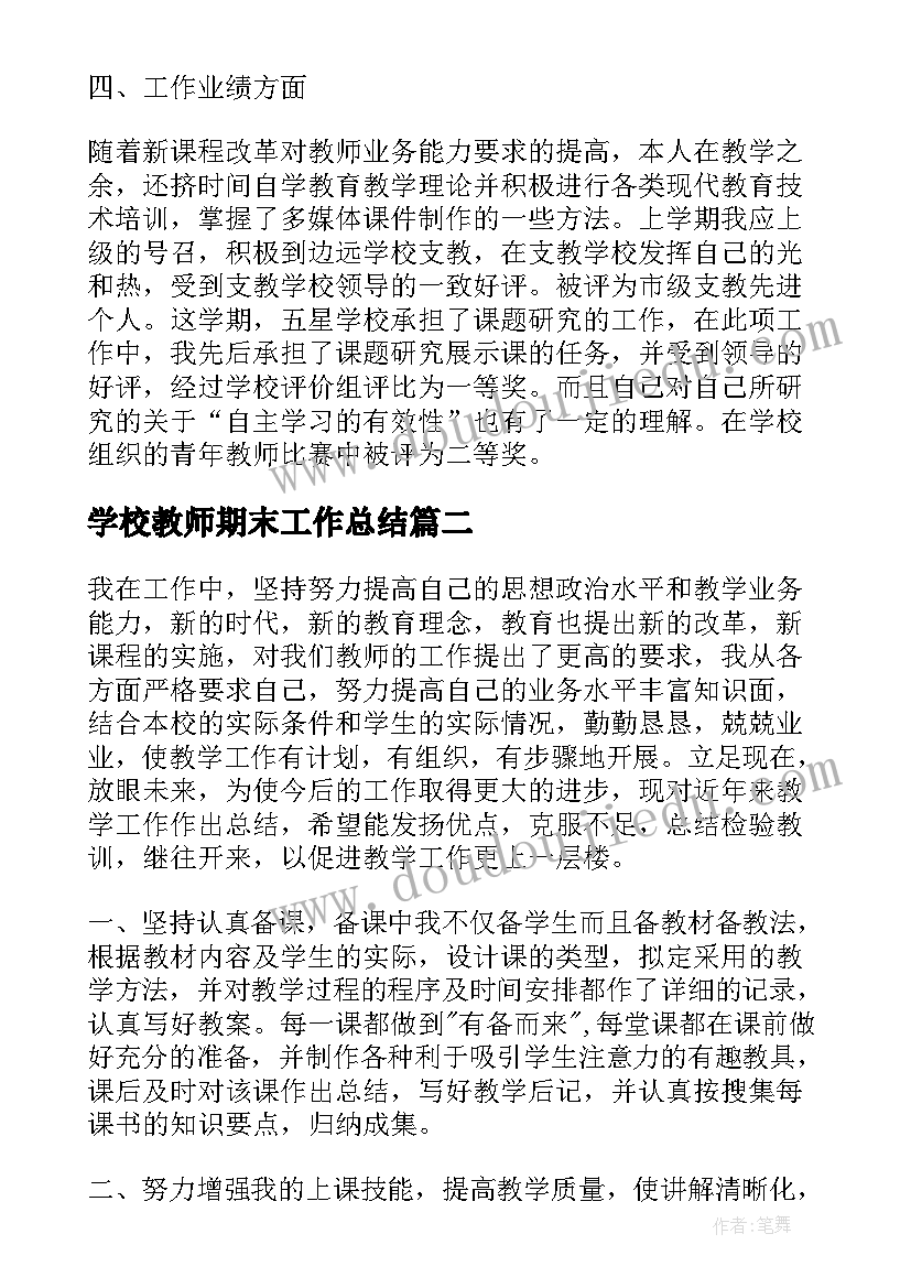 2023年学校教师期末工作总结(优秀5篇)