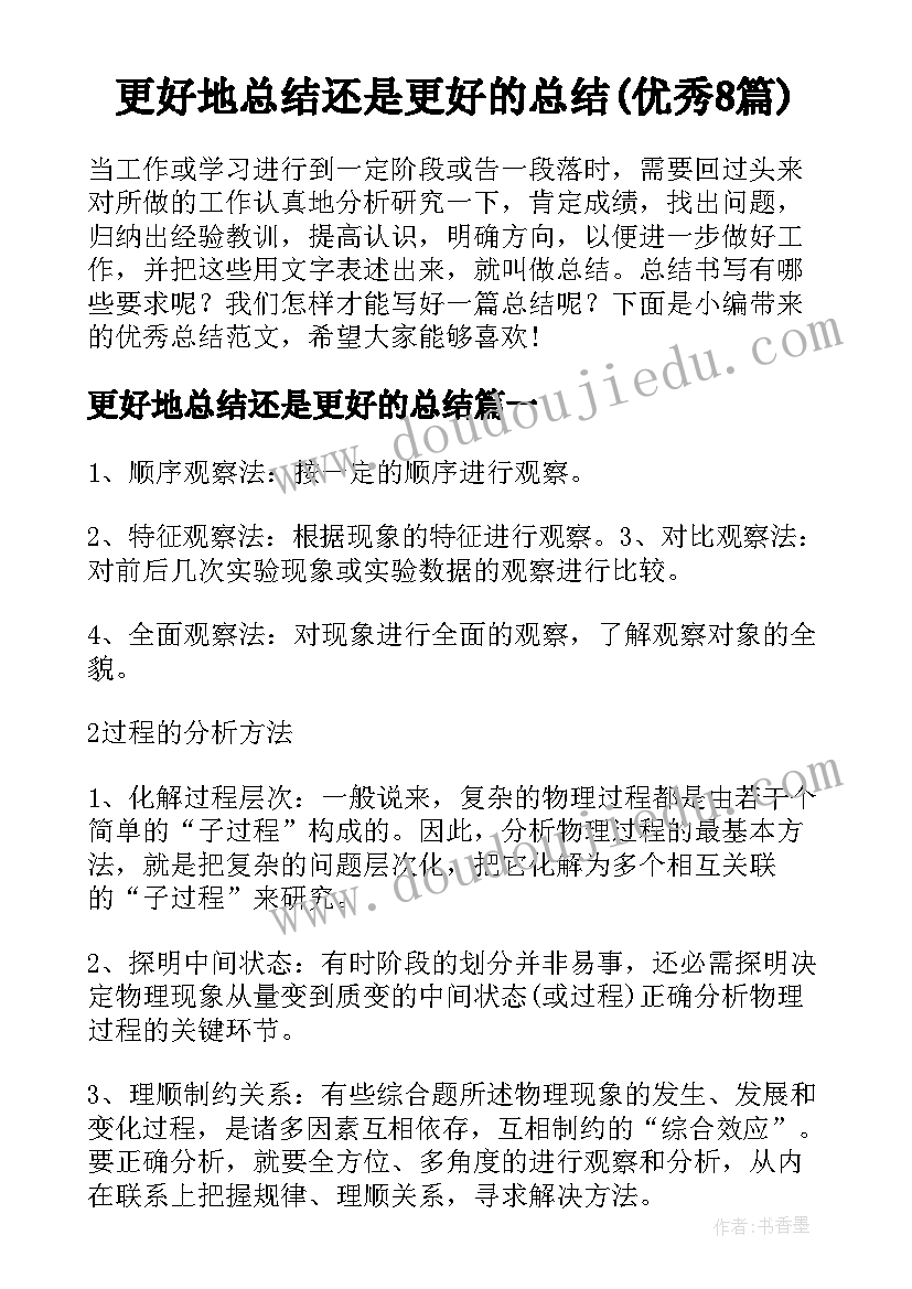 更好地总结还是更好的总结(优秀8篇)